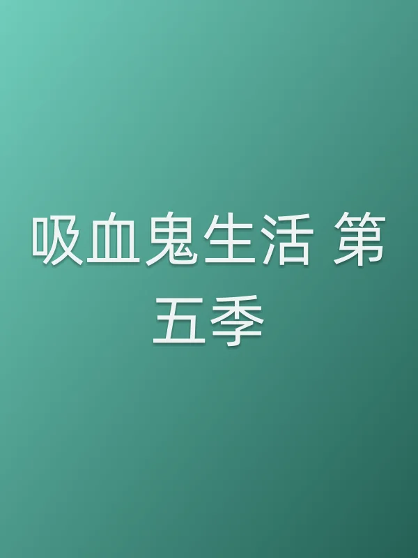 吸血鬼生活 第五季