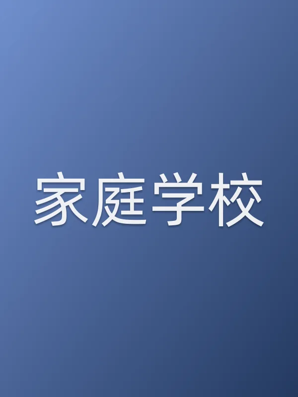 家庭学校