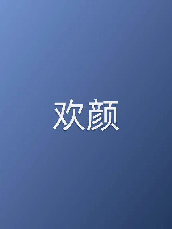 《欢颜电视剧