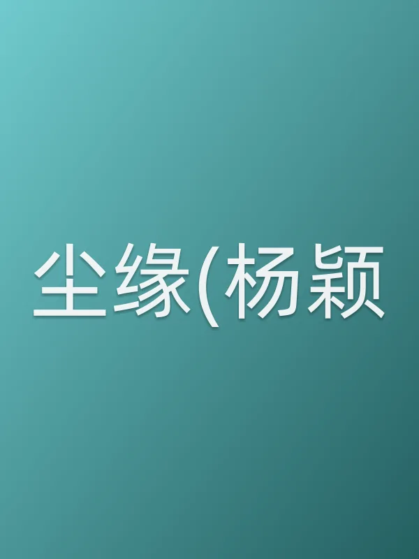《尘缘(杨颖)电视剧
