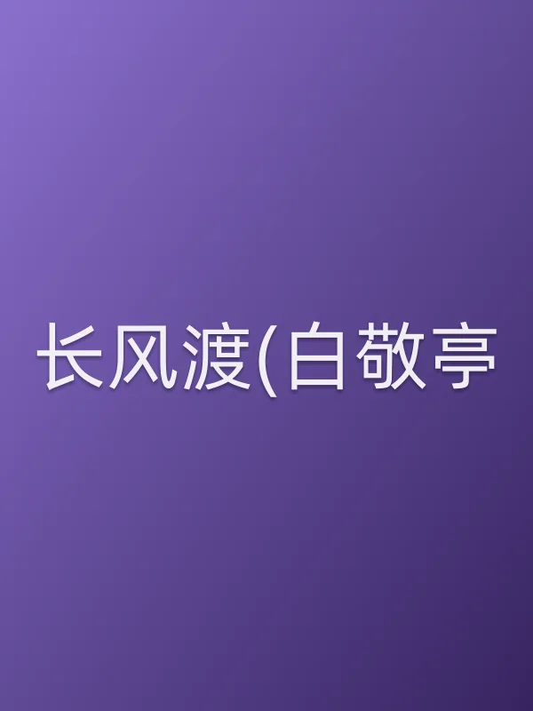 《长风渡(白敬亭)》电视剧