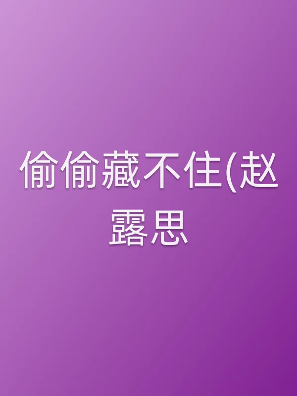 《偷偷藏不住(赵露思)电视剧
