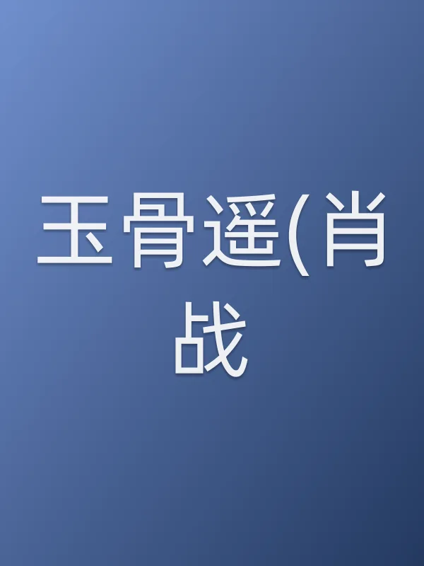 《玉骨遥(肖战)电视剧