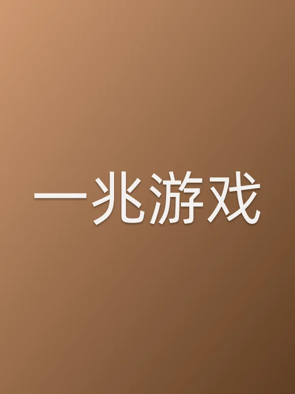 一兆游戏