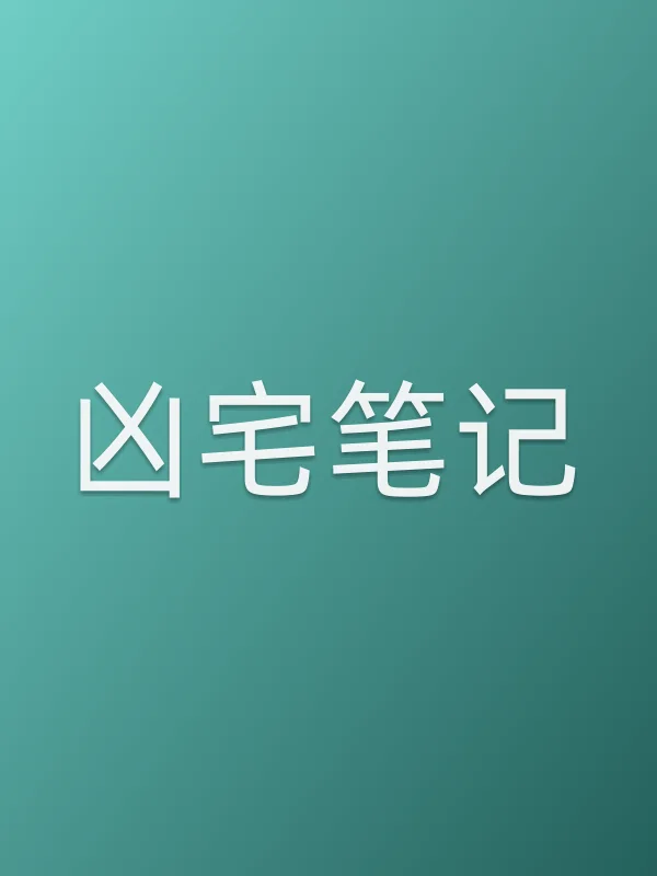 凶宅笔记