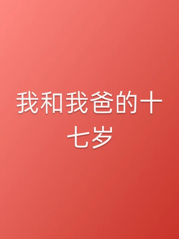 《我和我爸的十七岁电视剧