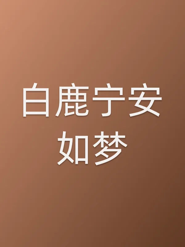 白鹿宁安如梦