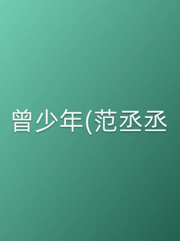 曾少年(范丞丞)分集剧情介绍