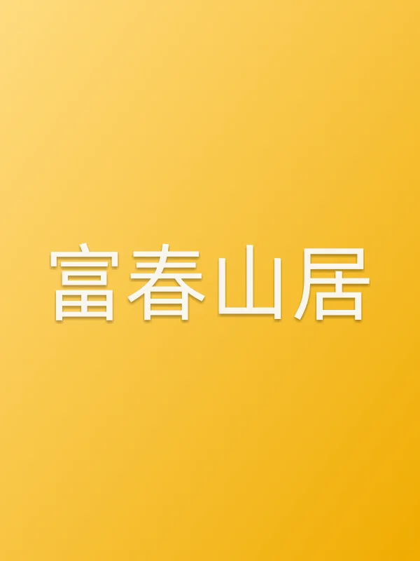 《富春山居》电视剧