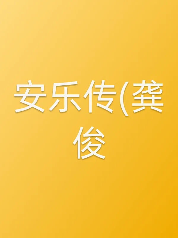 安乐传(龚俊)