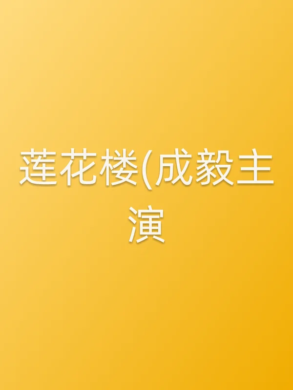 莲花楼(成毅主演)全集在线观看