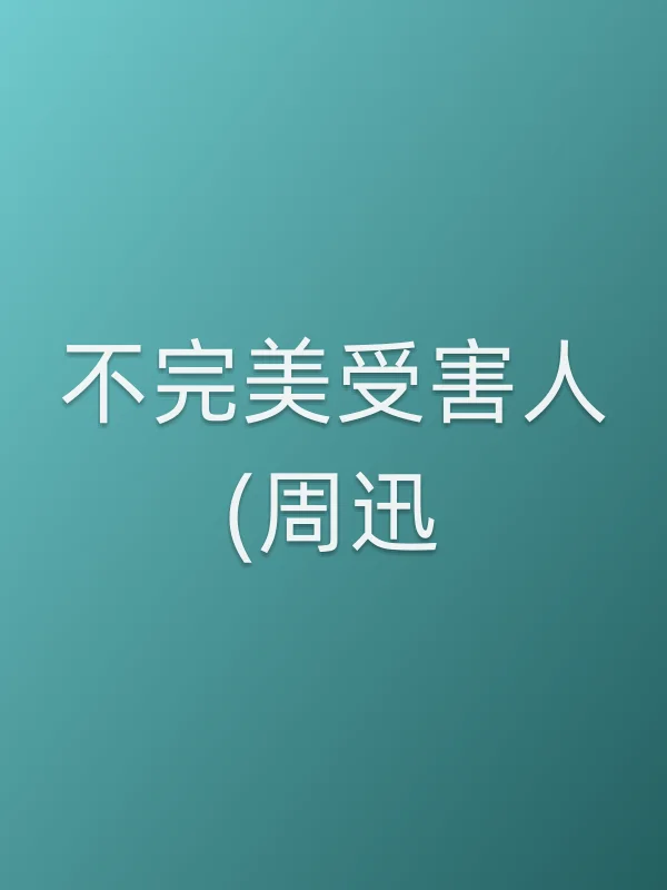 《不完美受害人(周迅)电视剧