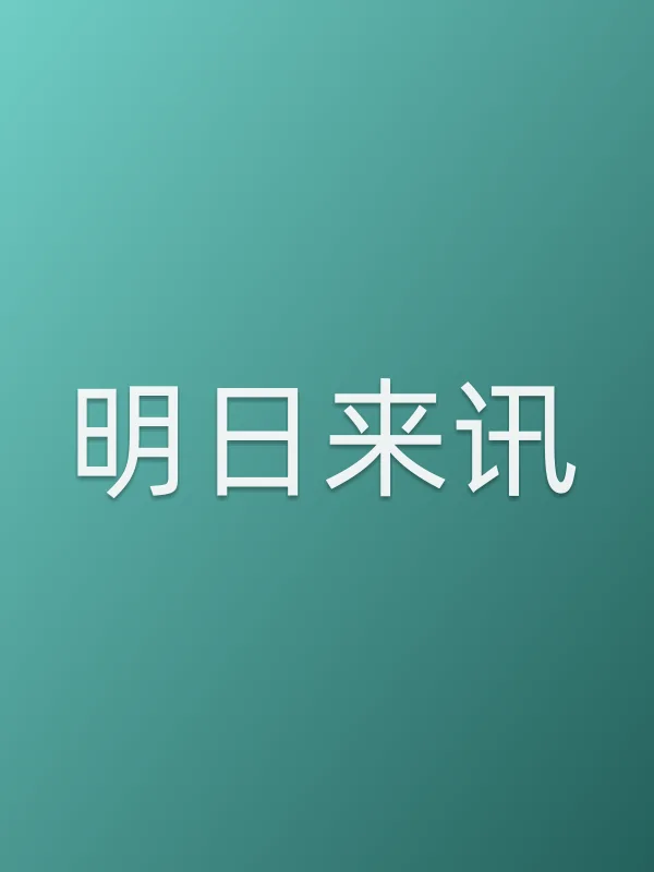 明日来讯
