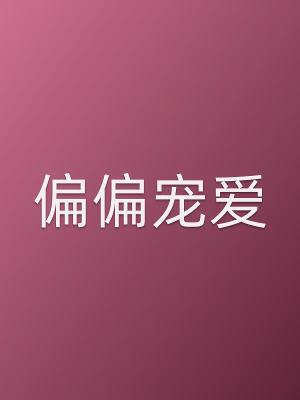 偏偏宠爱全集在线观看