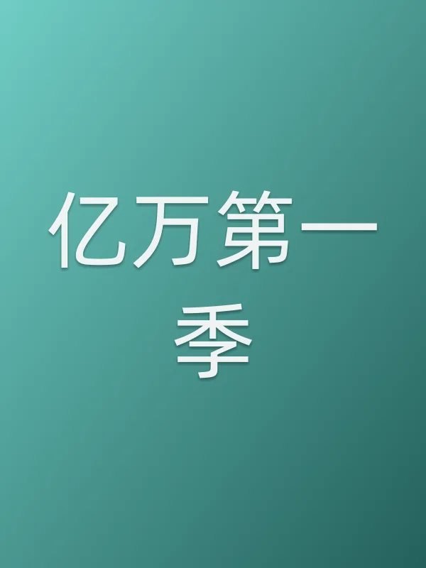 亿万第一季