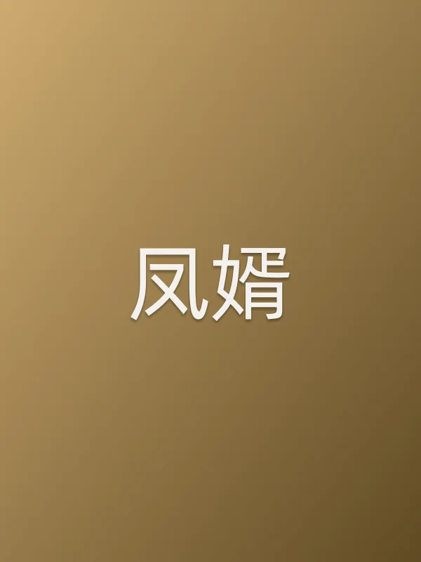 《凤婿电视剧