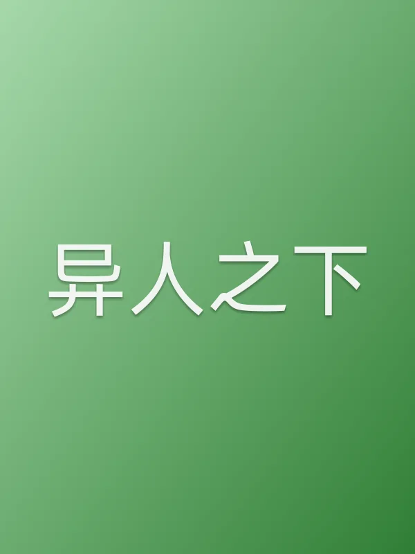 异人之下