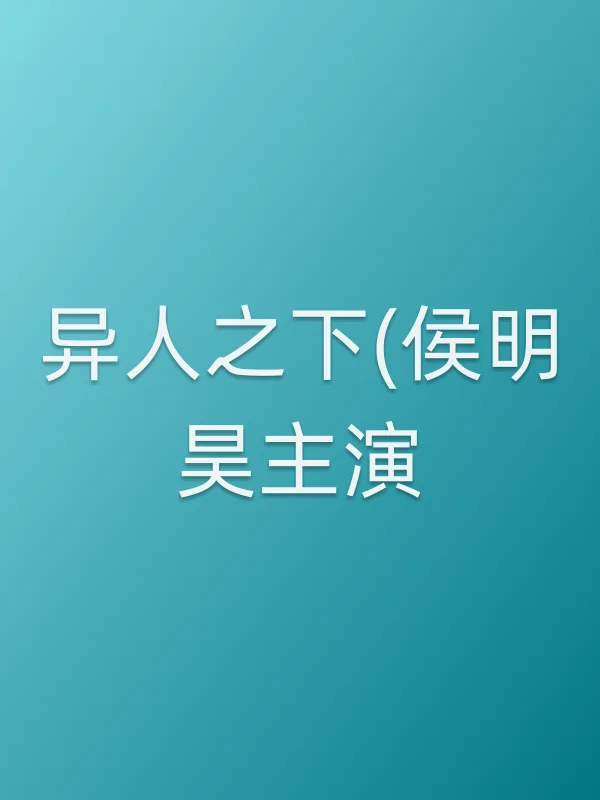 异人之下(侯明昊主演)
