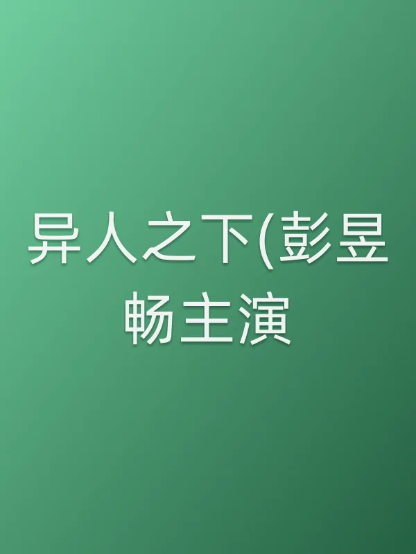 异人之下(彭昱畅主演)