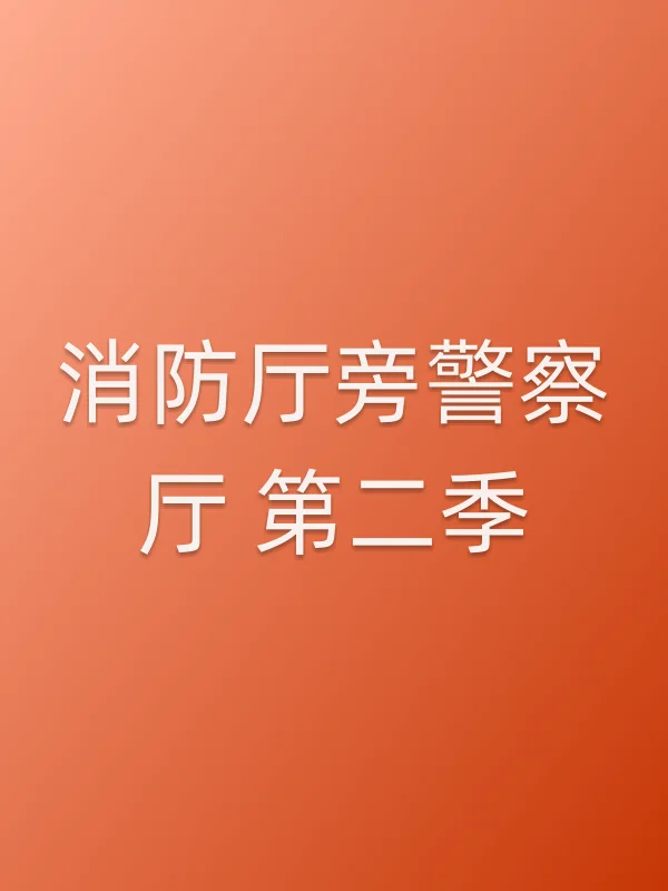 消防厅旁■■厅 第二季