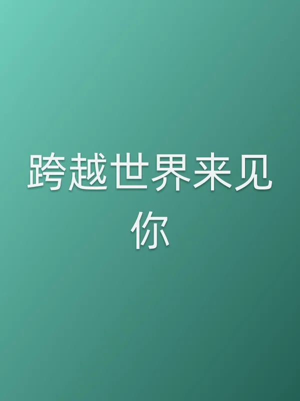 跨越世界来见你分集剧情介绍