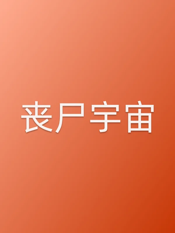 丧尸宇宙