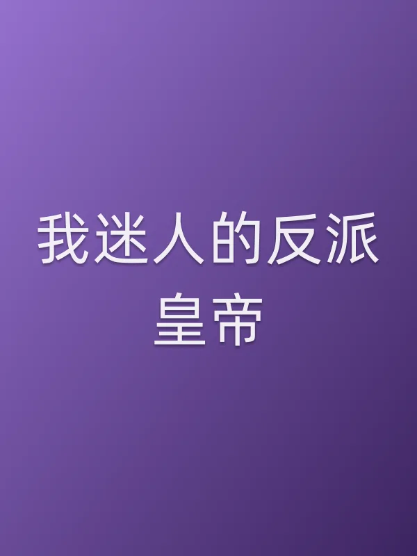 我迷人的反派皇帝全集在线观看