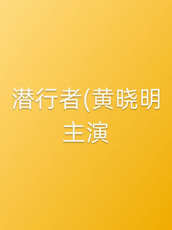 《潜行者(黄晓明主演)电视剧