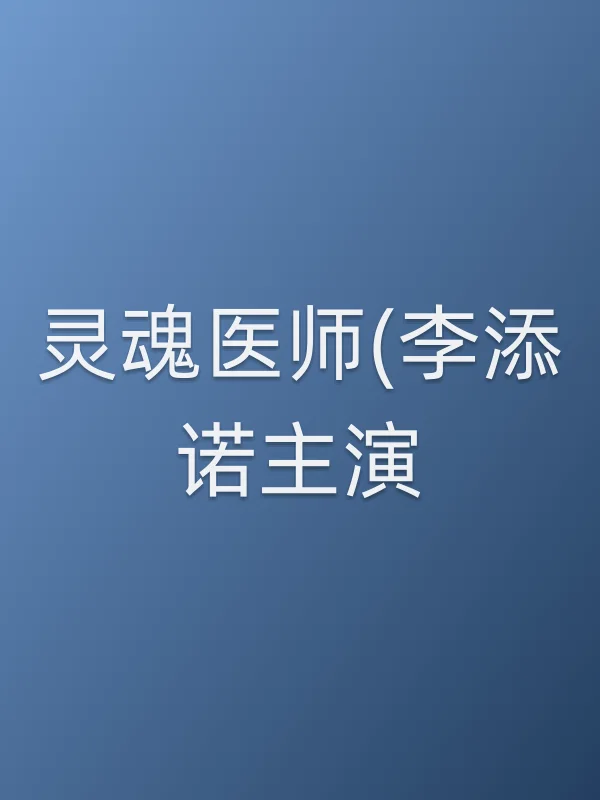 灵魂医师(李添诺主演)分集剧情介绍
