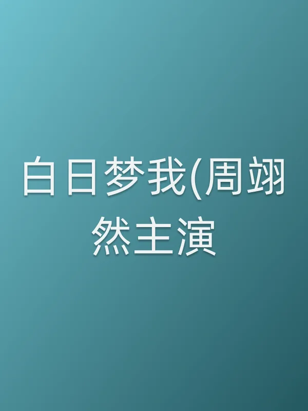 白日梦我(周翊然主演)