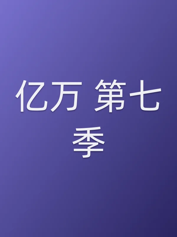 亿万 第七季