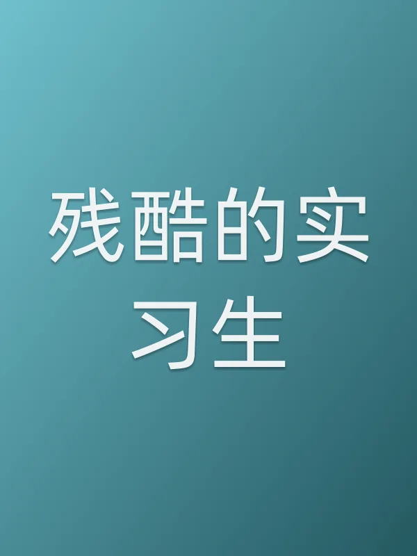残酷的实■■生
