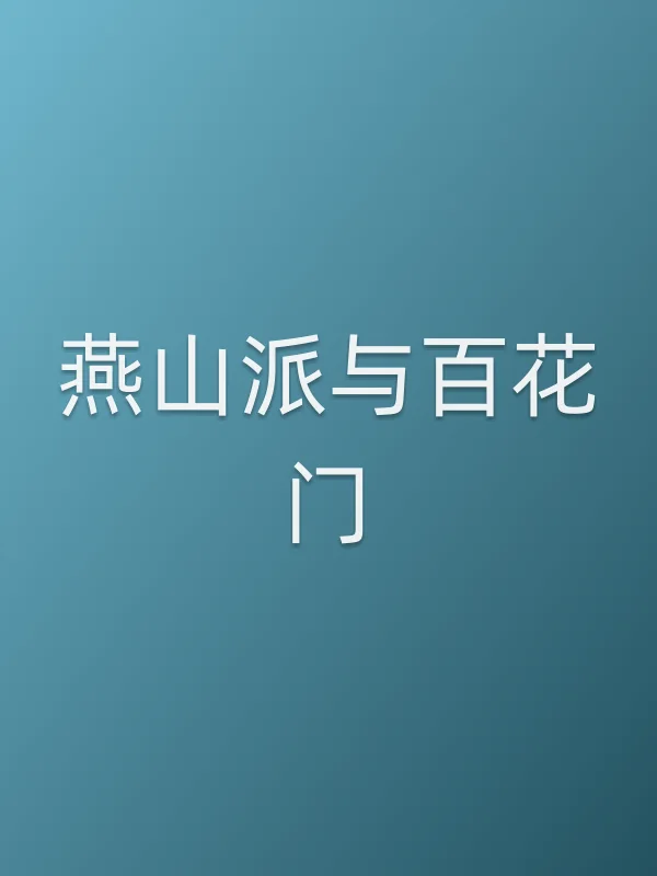 燕山派与百花门