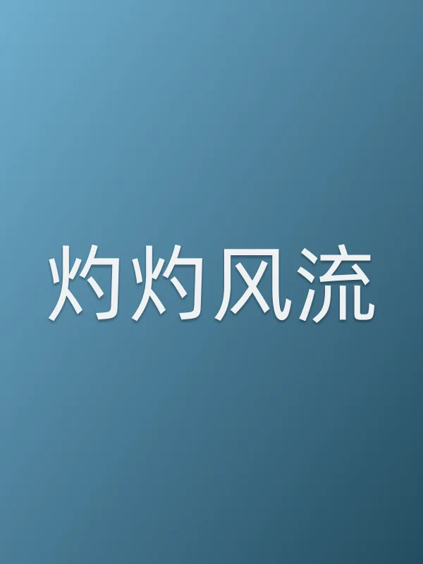 灼灼风流追剧日历