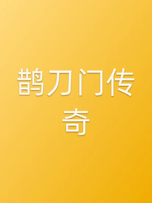 鹊刀门传奇