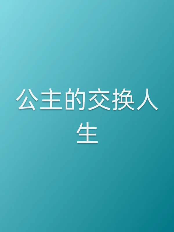 公主的交换人生
