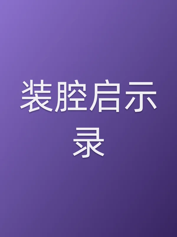 《装腔启示录电视剧