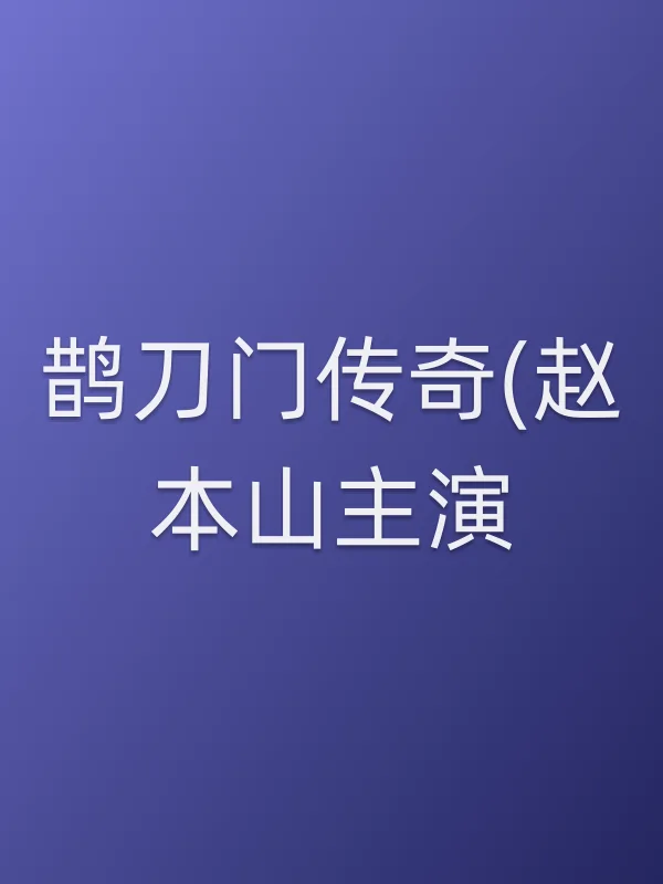 鹊刀门传奇(赵本山主演)