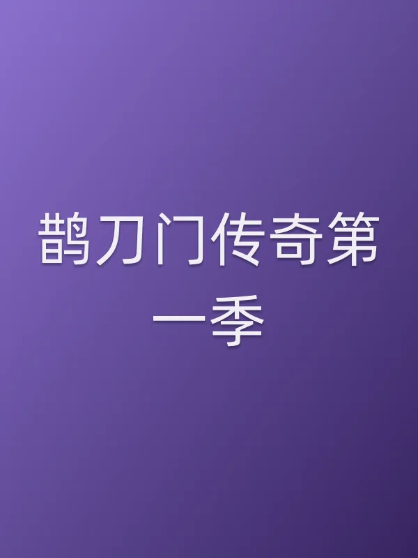 鹊刀门传奇第一季