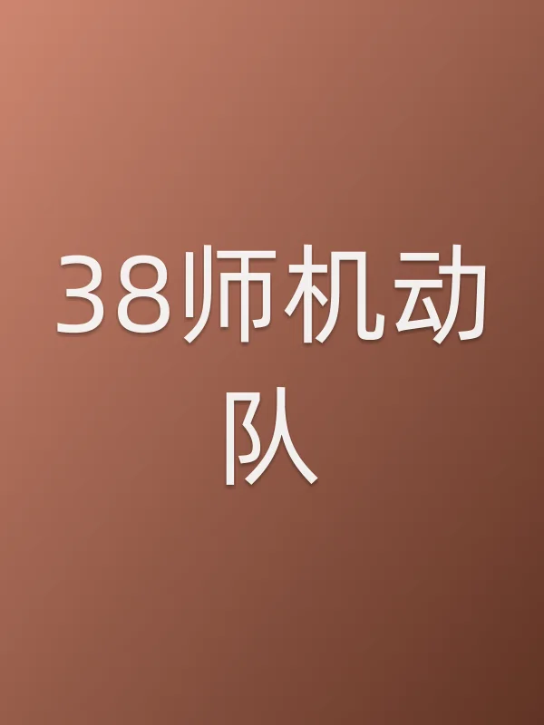 《38师机动队电视剧