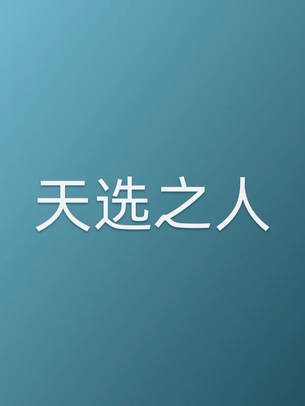 天选之人