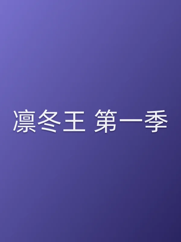 凛冬王 第一季分集剧情介绍