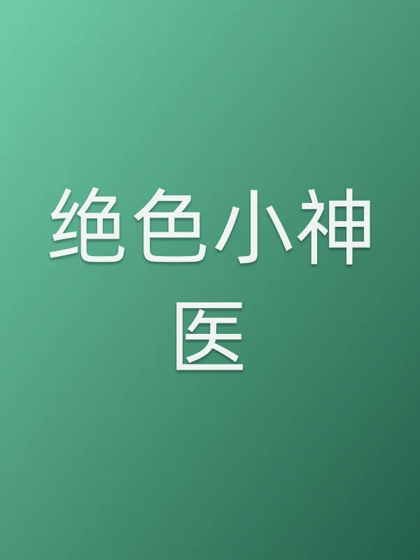 绝色小神医