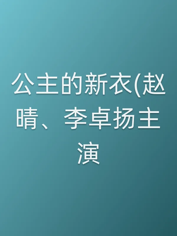 公主的新衣(赵晴、李卓扬主演)