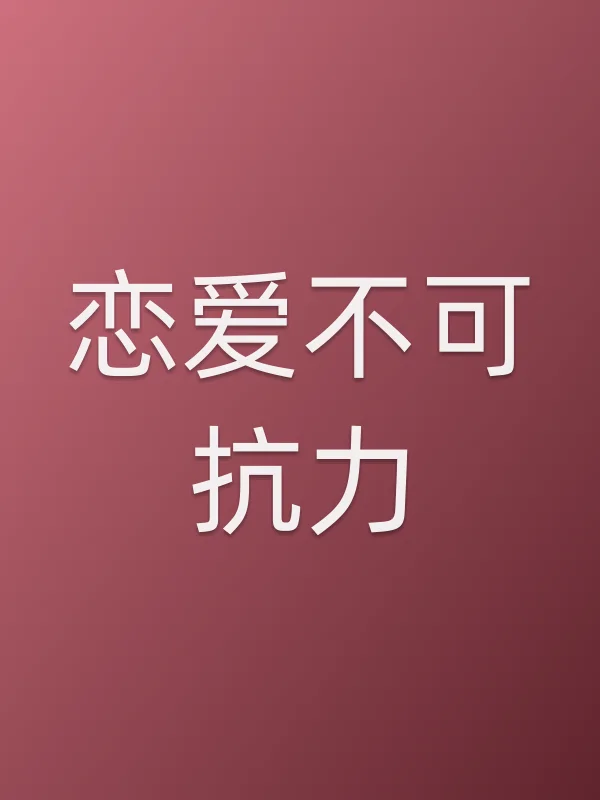 恋爱不可抗力