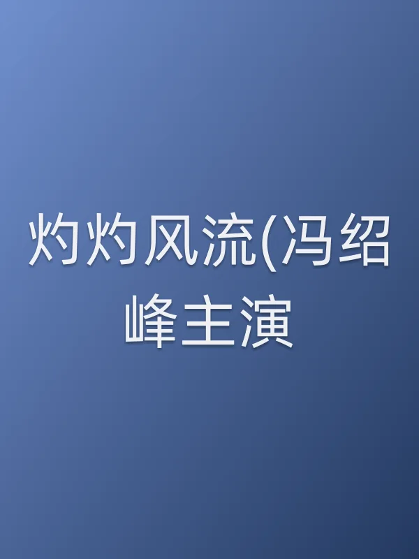 灼灼风流(冯绍峰主演)