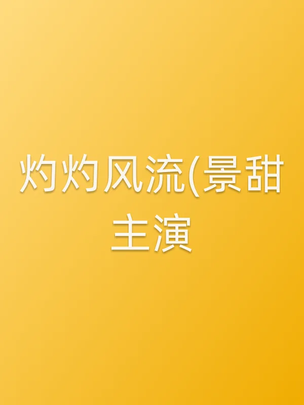 灼灼风流(景甜主演)