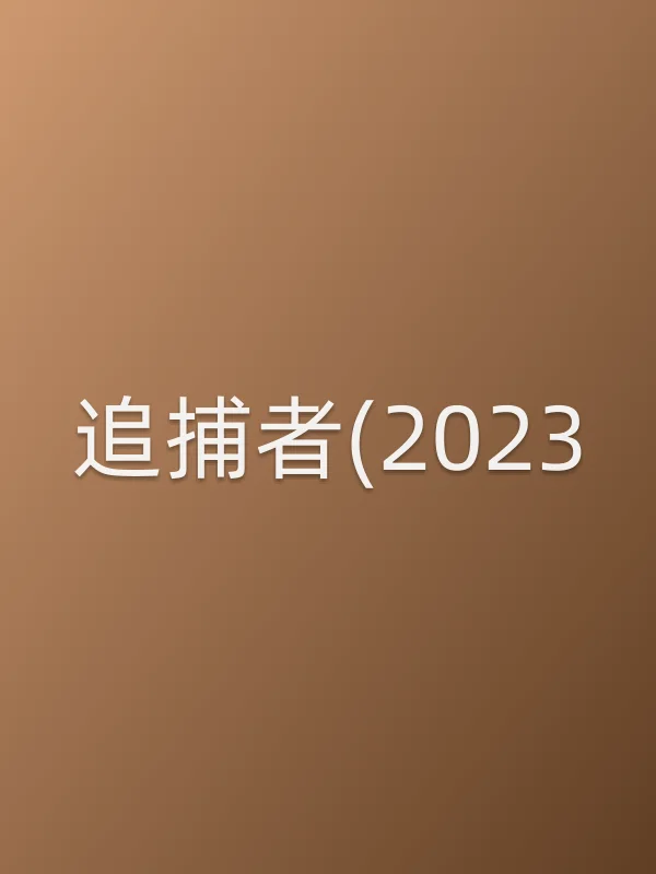 追捕者(2023)