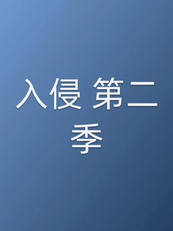 入侵 第二季