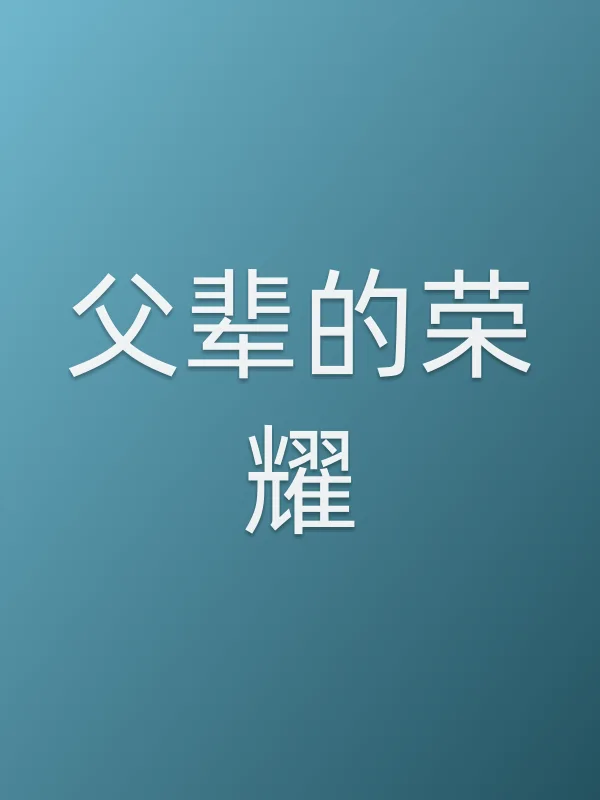 父辈的荣耀